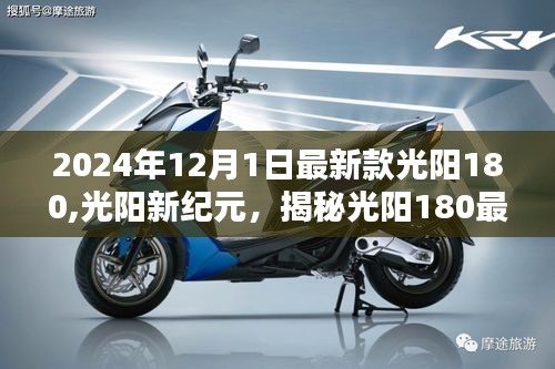 揭秘光阳新纪元，最新款光阳电动车诞生与影响深度解析（2024年最新版）