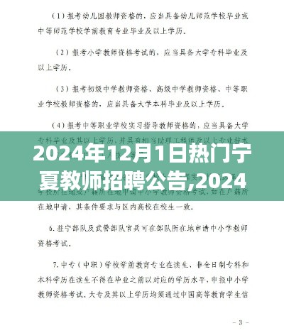 2024年宁夏教师招聘公告解读与申请指南（初学者与进阶用户适用）