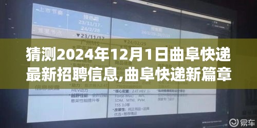 曲阜快递新篇章，揭秘2024年职业启示与自我超越之旅的招聘信息猜想