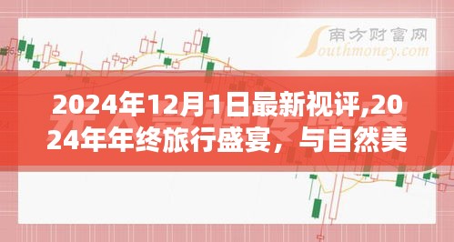 『启程寻找内心的宁静乐园，2024年终旅行盛宴与自然美景的不解之缘视评』