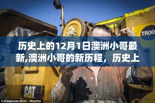 历史上的12月1日，澳洲小哥的新历程与重大时刻回顾