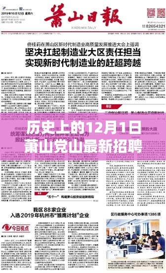 历史上的12月1日萧山党山招聘信息深度解析与最新岗位概览