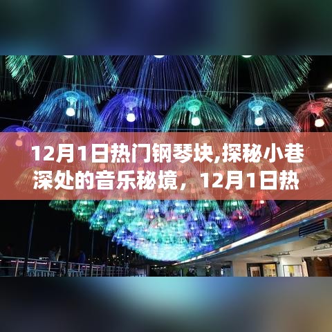 探秘小巷深处的音乐秘境，12月1日热门钢琴块之旅