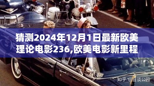 欧美电影新里程碑猜想，理论电影XXXX在2024年12月1日的展望
