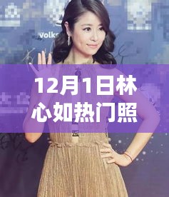 林心如12月1日璀璨瞬间，热门照片深度解析