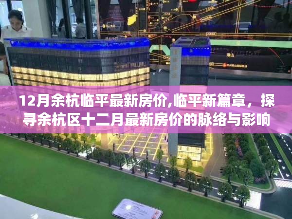 探寻余杭临平最新房价脉络，十二月房价走势与影响因素解析