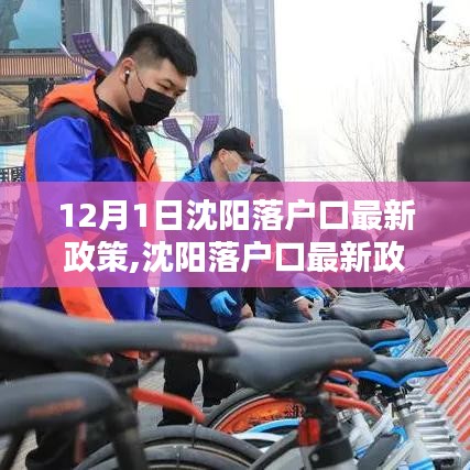 沈阳落户口最新政策详解与操作指南（初学者版，12月1日实施）