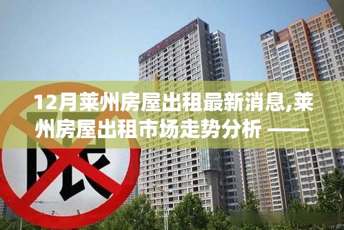 十二月莱州房屋出租最新动态及市场走势分析