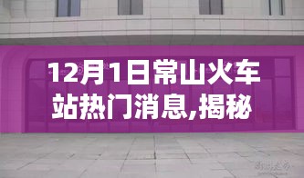 揭秘常山火车站十二月一日最新动态与热门消息