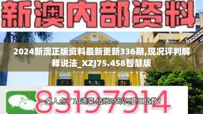 2024新澳正版资料最新更新336期,现况评判解释说法_XZJ75.458智慧版