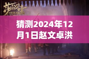 赵文卓洪金宝携手共创辉煌，2024年电影新篇章的自信与成就之光。