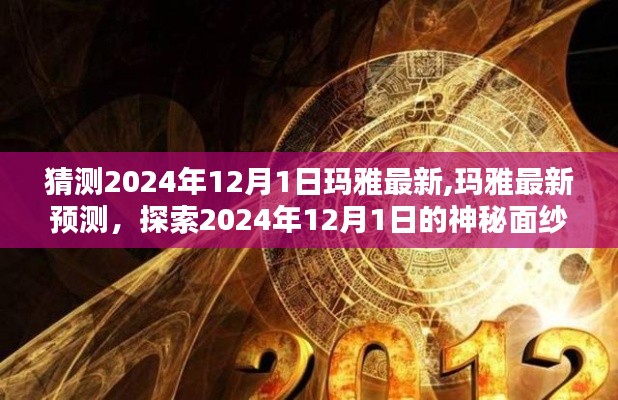 玛雅最新预测揭秘，探索2024年12月1日的神秘面纱