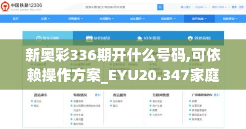新奥彩336期开什么号码,可依赖操作方案_EYU20.347家庭版