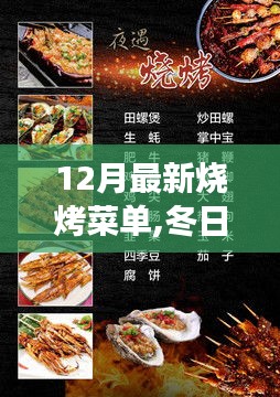 12月最新烧烤菜单，冬日烧烤情，探寻菜单中的温暖故事