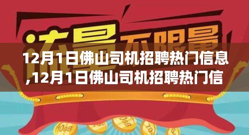 12月1日佛山司机招聘热门信息解析与多维度视角探讨