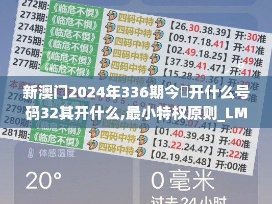 新澳门2024年336期今睌开什么号码32其开什么,最小特权原则_LMY38.795清晰版