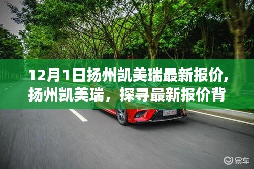 扬州凯美瑞最新报价揭秘，探寻背后的故事与地位影响