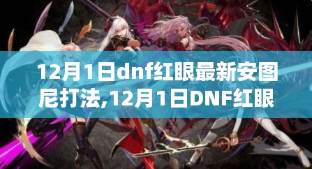 最新DNF红眼安图尼打法解析，特性、体验、竞品对比与用户分析