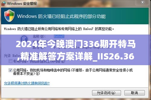 2024年今晚澳门336期开特马,精准解答方案详解_IIS26.367护眼版