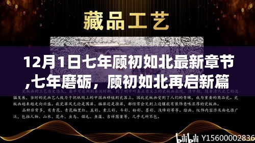 七年磨砺再启新篇章，顾初如北学习变化铸就自信与成就新篇章开启
