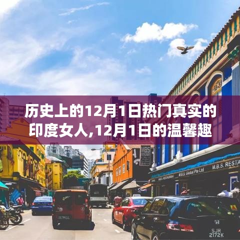 印度女神璀璨日常与温馨趣事，历史上的十二月一日回顾与友情印记