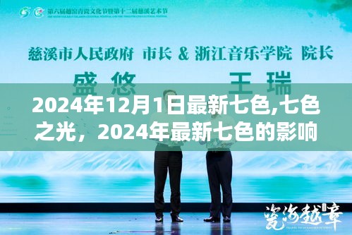 探讨七色之光，最新七色的影响与观点分享（2024年）