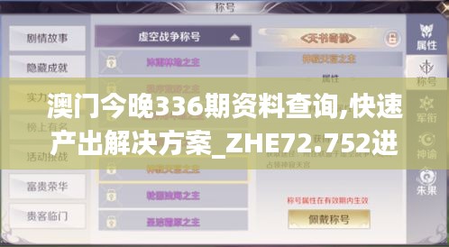 澳门今晚336期资料查询,快速产出解决方案_ZHE72.752进口版
