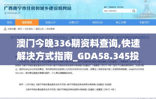 澳门今晚336期资料查询,快速解决方式指南_GDA58.345投入版