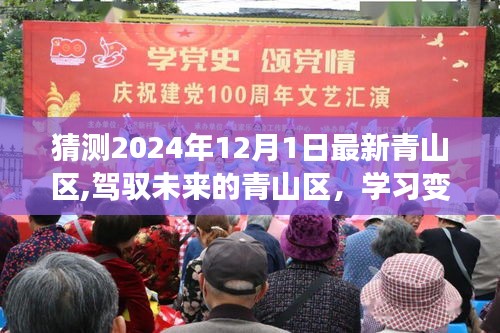 驾驭未来变革，青山区学习创新铸就辉煌自信，展望2024年未来展望