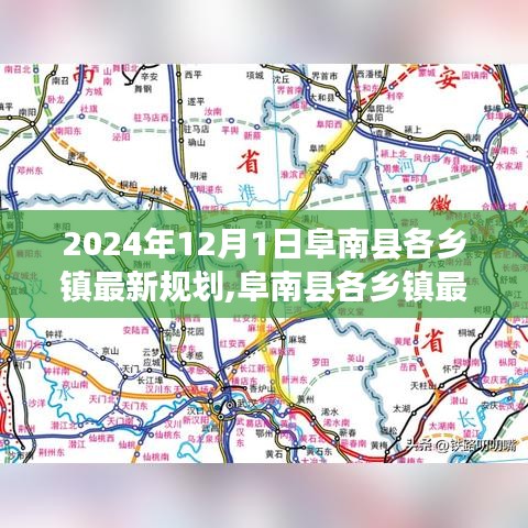 阜南县乡镇最新规划展望，2024年蓝图与个人见解