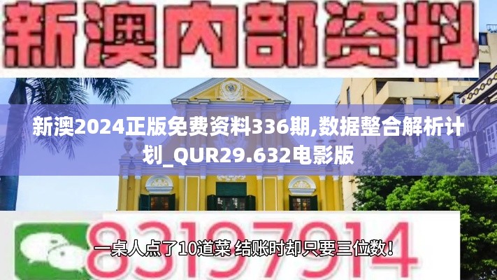 新澳2024正版免费资料336期,数据整合解析计划_QUR29.632电影版