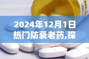 探秘小巷深处的抗衰秘境，独家解析2024年热门防衰老药全攻略