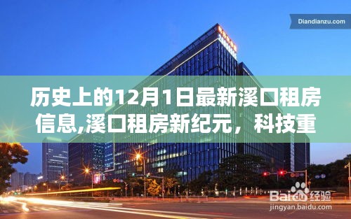 12月1日溪口租房新纪元，科技引领智能房源，重塑租房体验