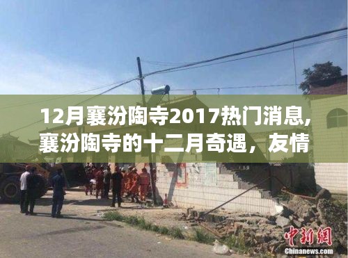 襄汾陶寺十二月奇遇，友情、热气球与家的温馨消息