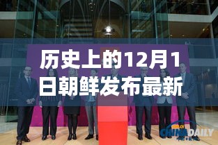朝鲜新篇章开启，与自然美景共舞，探寻内心宁静之旅（日期为12月1日）