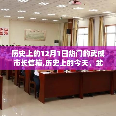 历史上的今天，武威市长信箱点燃学习变革之火，自信成就梦想之旅的启程日