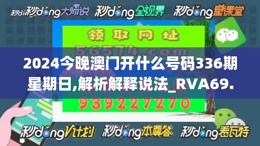 2024今晚澳门开什么号码336期星期日,解析解释说法_RVA69.505养生版