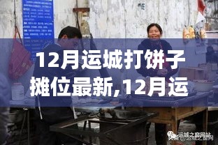 揭秘运城打饼子摊位最新现象，利弊分析与个人观点透视