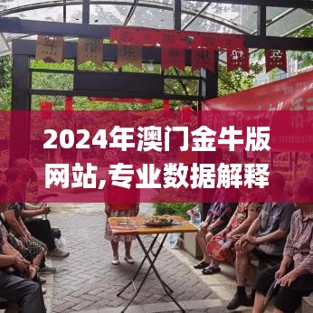 2024年澳门金牛版网站,专业数据解释设想_RTN26.322沉浸版
