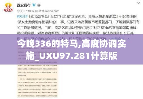 今晚336的特马,高度协调实施_UXU97.281计算版
