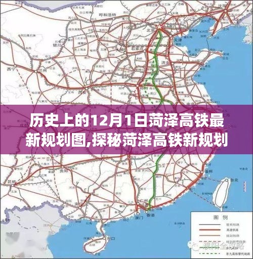 菏泽高铁新规划揭秘，历史与未来的交汇点，探寻小巷风情与最新规划图