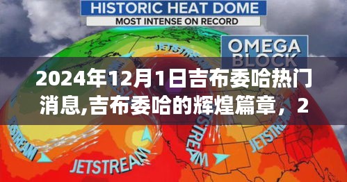 吉布委哈辉煌篇章，回顾2024年12月1日热门事件