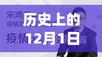 宋鸿兵深度解读，历史上的12月1日事件评析与最新视频内容解析
