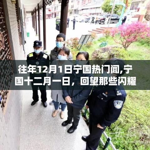 宁国十二月一日回望，闪耀瞬间的热门闻记录