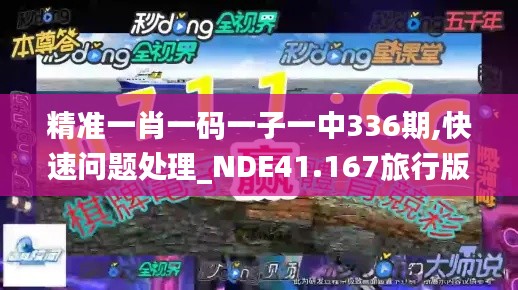 精准一肖一码一子一中336期,快速问题处理_NDE41.167旅行版