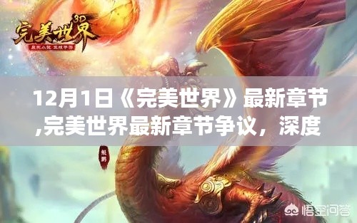完美世界最新章节争议解析与深度探讨，某某观点热议与探讨