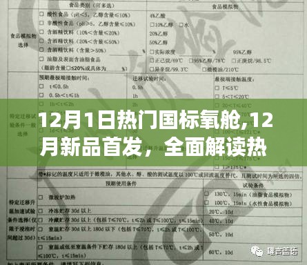 热门国标氧舱解读，特性与使用体验，新品首发抢鲜看