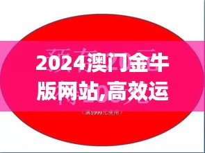 2024澳门金牛版网站,高效运行支持_QIQ71.718珍贵版