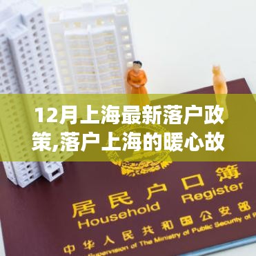 上海落户政策更新，家的温馨时刻与暖心故事