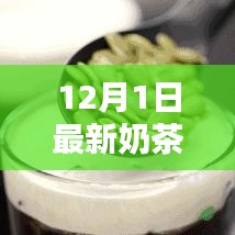 探寻时尚饮品前沿动态，最新奶茶风潮揭秘（12月1日版）